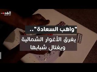 "واهب السعادة"..يغرق الأغوار الشمالية ويغتال شبابها