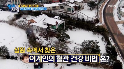 이계인 집 공개! 설원 속에서 찾은 이계인의 혈관 건강 비법은?