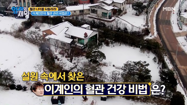 이계인 집 공개! 설원 속에서 찾은 이계인의 혈관 건강 비법은?