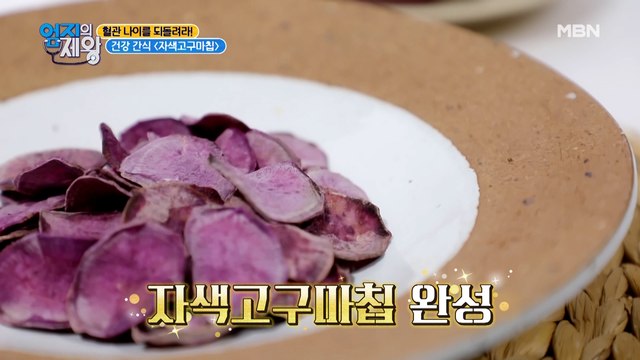 콜레스테롤 낮추고 싶다면?! 혈관 나이 돌리는 [자색 고구마 칩]