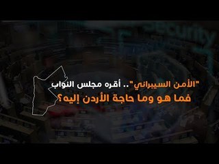 "الأمن السيبراني".. أقره مجلس النواب فما هو وما حاجة الأردن إليه؟