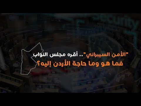 الأمن السيبراني .. أقره مجلس النواب فما هو وما حاجة الأردن إليه؟
