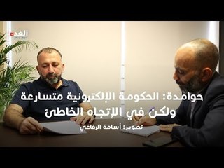 حوامدة: الحكومة الإلكترونية متسارعة ولكن في الإتجاه الخاطئ
