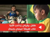 طفل برازيلي يُداعب الكرة على طريقة ميسي ونيمار