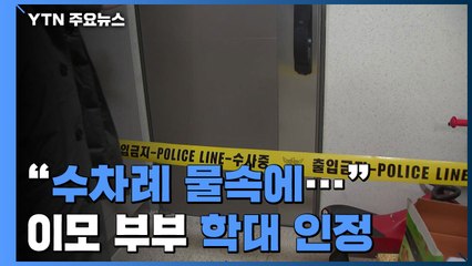 "마구 때리고 얼굴 수차례 물속에"...10살 여아 이모 부부 학대 인정 / YTN