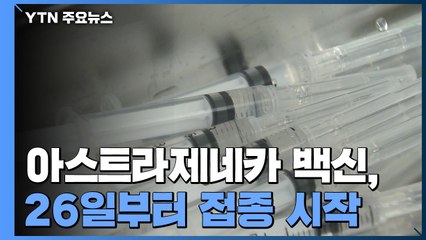 아스트라제네카 26일부터 접종 시작...모의훈련 실시 / YTN