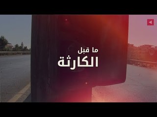 ما قبل الكارثة.. الأسلاك المكشوفة خطر محدق