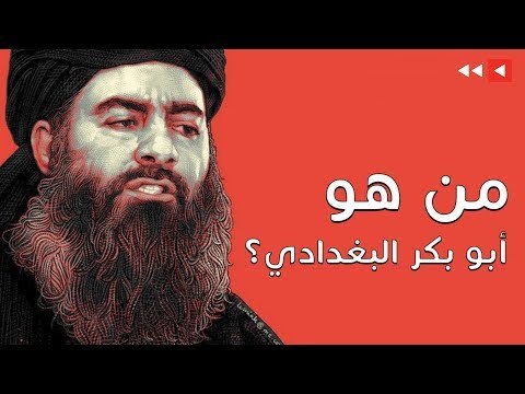 من هو أبو بكر البغدادي؟ تعرف على سيرة حياته