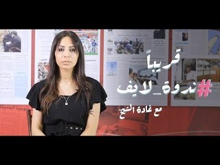 قريباً على #الغد.. #ندوة_لايف مع الزميلة غادة الشيخ