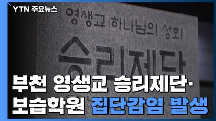 부천 영생교 승리제단·보습학원서 53명 집단감염...추가 확산 우려 / YTN