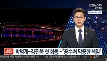 박범계-김진욱 첫 회동…