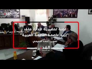 لجنة تحضيرية لإدارة ملف "إربد عاصمة الثقافة العربية”