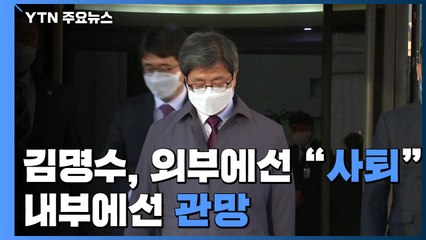 김명수, 외부에선 '사퇴 요구' 빗발...내부에선 '관망' / YTN