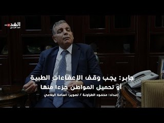 جابر: يجب وقف الإعفاءات الطبية أو تحميل المواطن جزءا منها