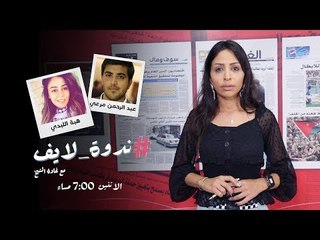 حلقة خاصة من #ندوة_لايف عن أوضاع الأسرى الأردنيين في إسرائيل