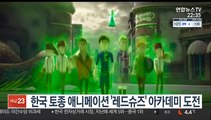한국 토종 애니메이션 '레드슈즈' 아카데미 도전