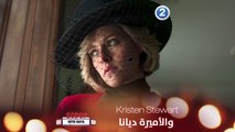 جديد أخبار فيلم  Kristen Stewart الذي تجسد فيه شخصية الأميرة الراحلة ديانا تابعوا الحلقة كاملة على شاهد  VIP