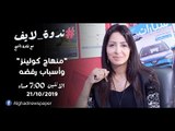 “منهاج كولينز” وأسباب رفضه جديد حلقات “ندوة لايف”