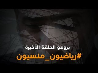 برومو "رياضيون منسيون" في آخر حلقاته من داخل السجن