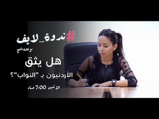 النواب على طاولة "ندوة لايف" غداً.. هل يثق الأردنيون بهم أم لا؟