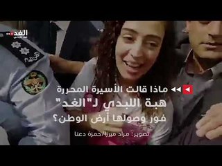 الأسيرة المحررة هبة اللبدي لـ"الغد": "مبسوطة كتير إني في الأردن"