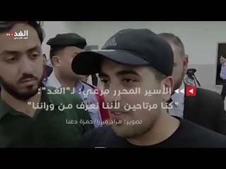 الأسير المحرر مرعي: لـ"الغد": "كنا مرتاحين لأننا نعرف من ورائنا"