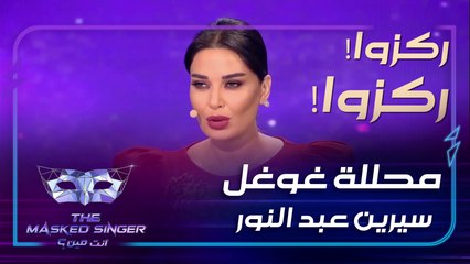 محللة غوغل سيرين عبد النور في أقوى تحليلات استقصائية خلال حلقات  #MBCTheMaskedSinger  #انت_مين