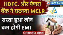 HDFC और Canara Bank ने घटायी ब्याज दर, सस्ता हुआ Home Loan, MCLR दरों में की कटौती | वनइंडिया हिंदी