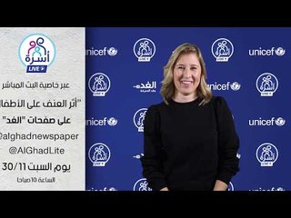 “أثر العنف على الأطفال” مع خبيرة اليونيسف، سيرسا قورشة