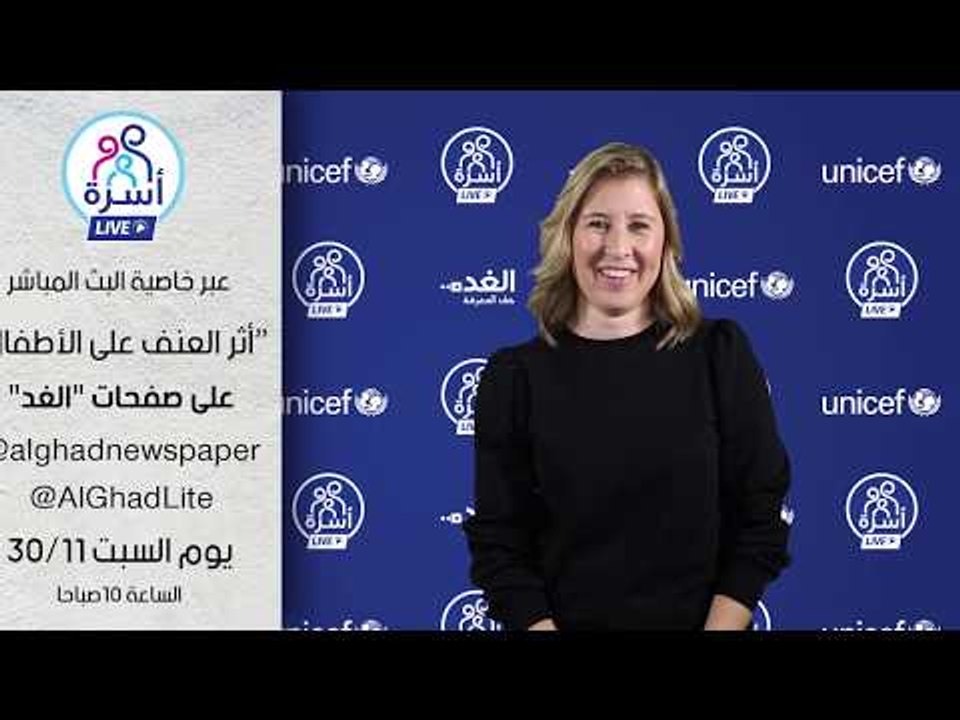“أثر العنف على الأطفال” مع خبيرة اليونيسف، سيرسا قورشة