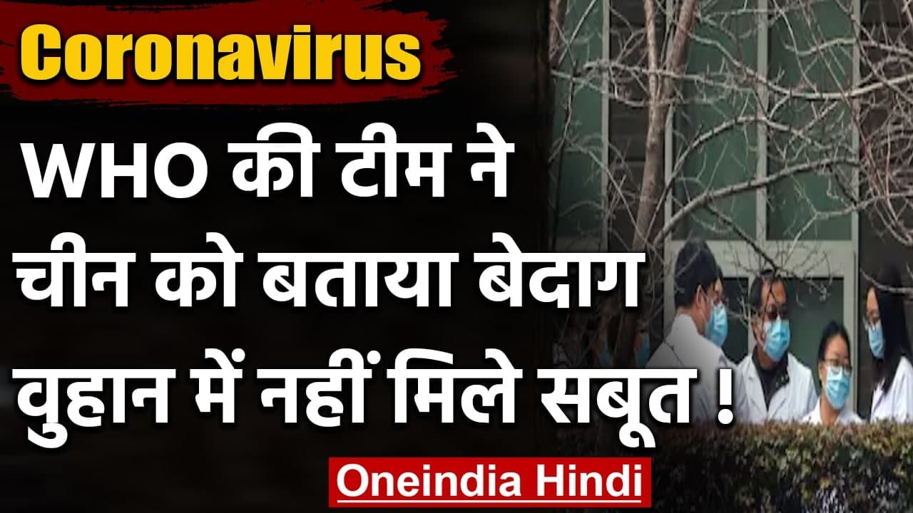 Coronavirus Wuhan से फैली या नहीं, WHO की Team ने दी अहम जानकारी | वनइंडिया हिंदी