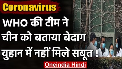 Coronavirus Wuhan से फैली या नहीं, WHO की Team ने दी अहम जानकारी | वनइंडिया हिंदी