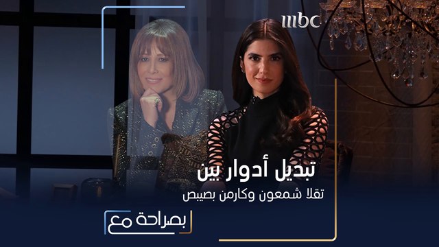 هل نجحت تقلا شمعون في اختبار كارمن بصيبص؟ تابعوا الحلقة كاملة على شاهد VIP