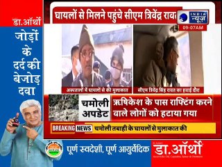 Chamoli Disaster: जारी जिदंगी बचाने की जंग, घायलों से मिले मुख्यमंत्री Trivendra Singh Rawat
