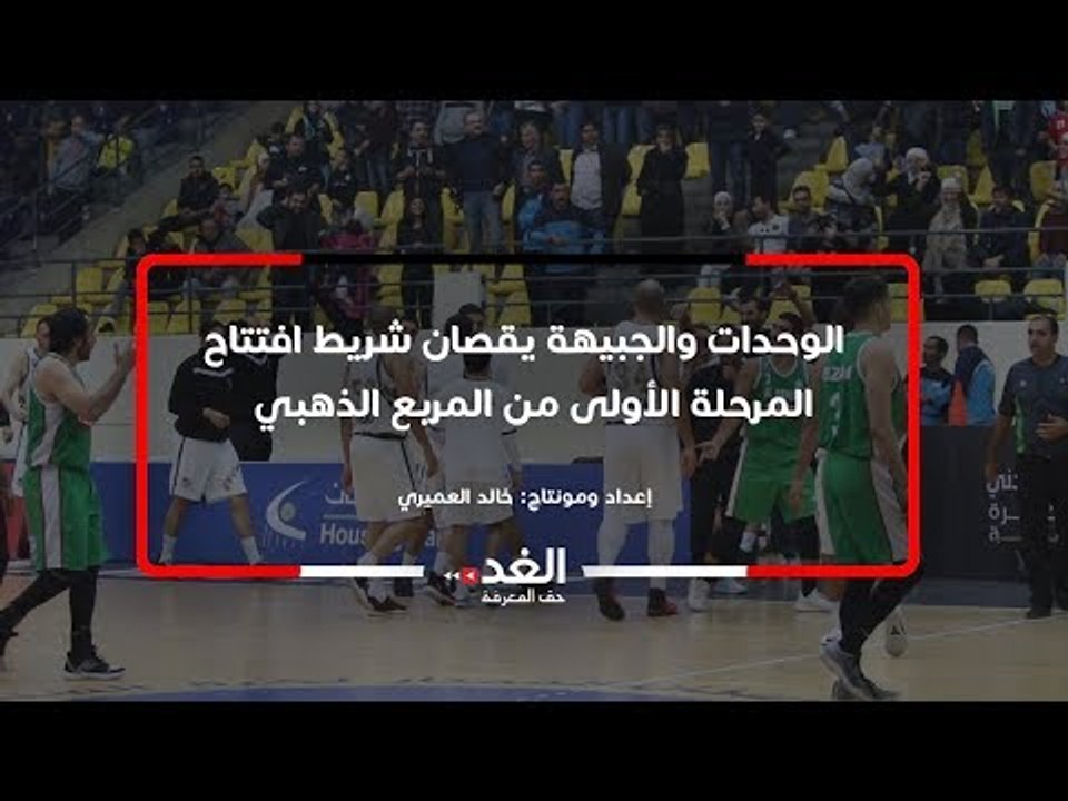 الوحدات والجبيهة يفتتحان المرحلة الأولى من المر...