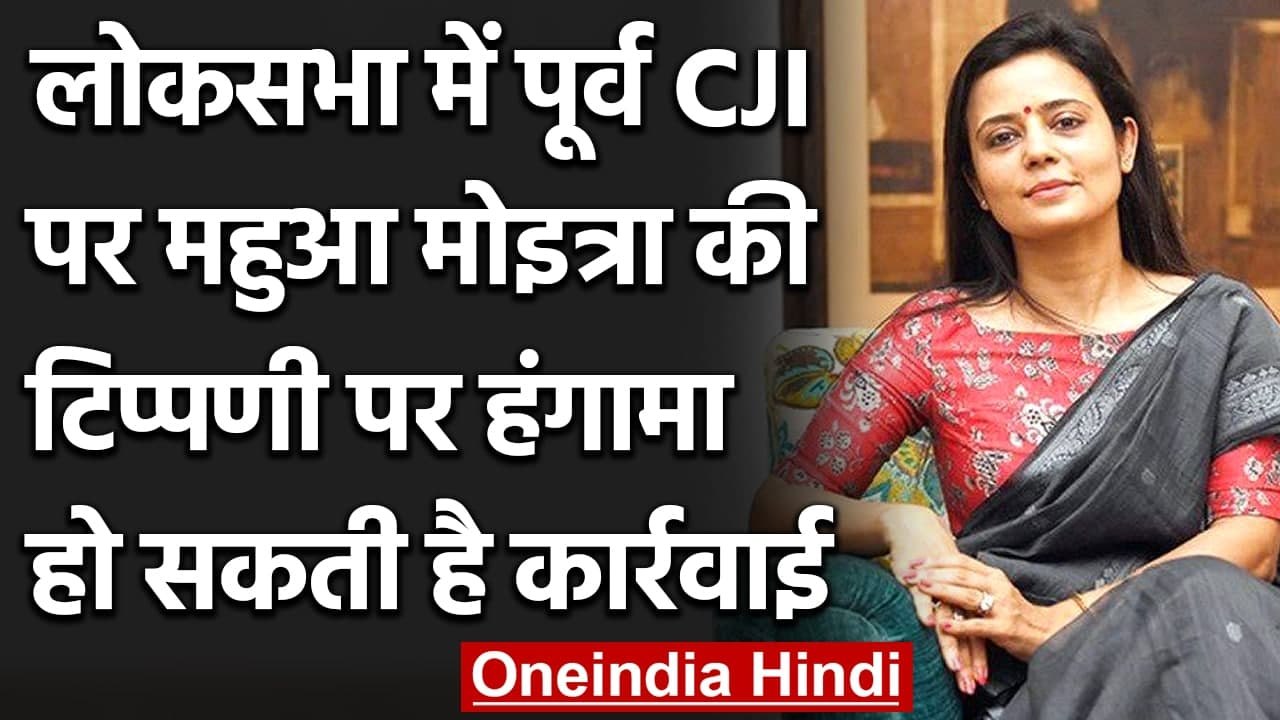 TMC MP Mahua Moitra के पूर्व CJI पर टिप्पणी को लेकर संसद में हंगामा, होगी कार्रवाई ! |वनइंडिया हिंदी