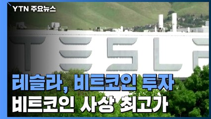 테슬라, 비트코인에 1조7천억 투자...비트코인 사상 최고가 / YTN