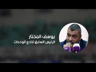 المختار ومخلوف يتحدثان عن قبول الطعن بعدم صحة انتخابات نادي الوحدات