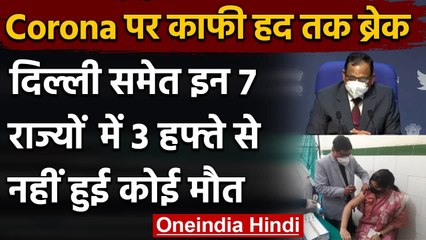 Coronavirus India Update: Delhi समेत इन 7 राज्यों में 3 हफ्ते से नहीं हुई कोई मौत | वनइंडिया हिंदी