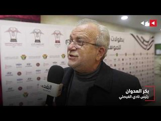 العدوان يوضح موقف الفيصلي من المشاركة بدوري كرة السلة