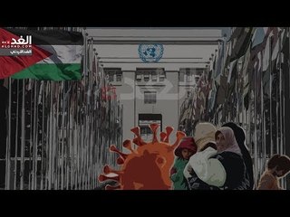 هل يتخلى المجتمع الدولي عن الأردن بمواجهة أزمتي "كورونا" واللجوء؟