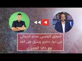 الغد تجري حوارا حصريا مع المعلق الرياضي التونسي عصام الشوالي
