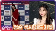 '41회 청룡영화상' 이유비X서유리, 청순 섹시 레드카펫 '화려한 드레스'