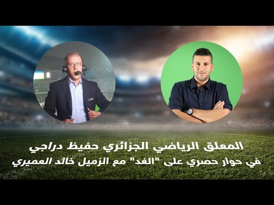 المعلق الرياضي الجزائري حفيظ دراجي في حوار حصري على "الغد"