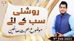 Roshni Sab Kay Liye | Topic: Sohbat e Saleheen | 9th February 2021 | ARY Qtv