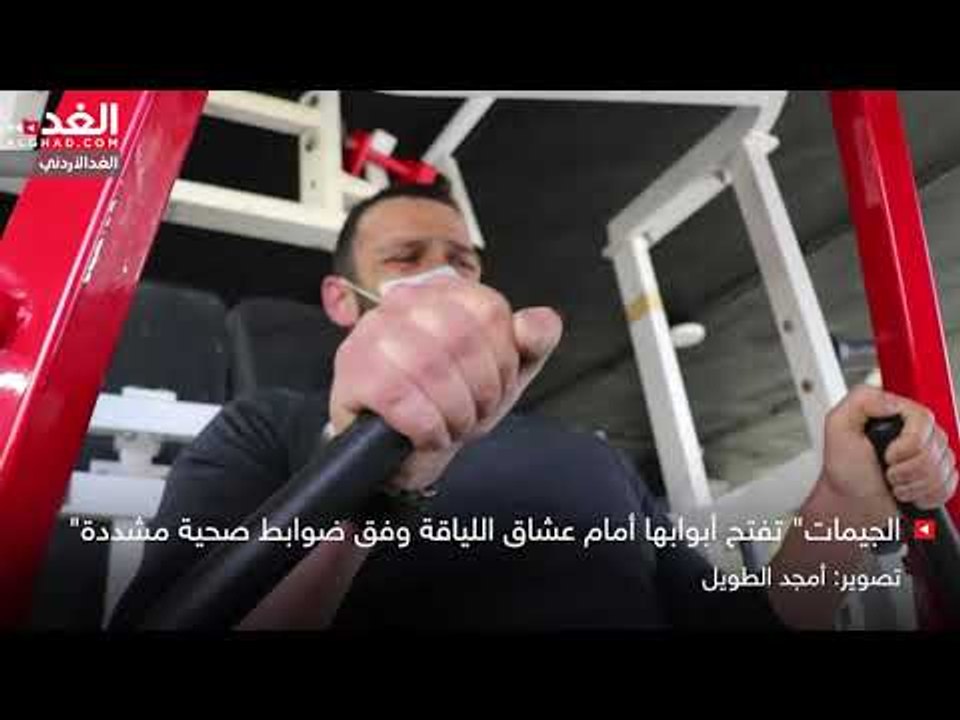 "الجيمات" تفتح أبوابها أمام عشاق اللياقة وفق ضوابط صحية مشددة