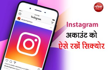Instagram अकाउंट को ऐसे बचाएं हैकर्स से