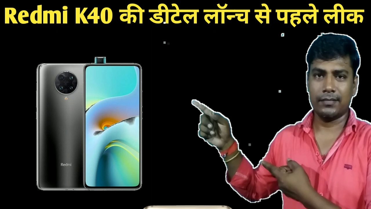 Redmi K40 Series/Redmi K40 की डीटेल लॉन्च से पहले लीक//Redmi K40 details leaked before launch