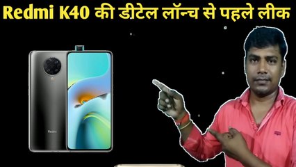 Redmi K40 Series/Redmi K40 की डीटेल लॉन्च से पहले लीक//Redmi K40 details leaked before launch