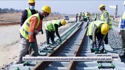استمرار العمل في المرحلتين الأولى والثانية لمشروع القطار الكهربائي الرابط بين مدينة السلام والعاصمة